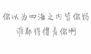 人不能惯着霸气的句子（人不能惯着霸气的句子图）