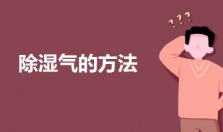 如何除湿气 女人如何除湿气