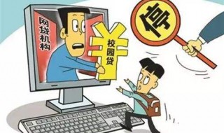 如何防范校园贷（如何防范校园贷诈骗）