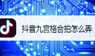 9宫格合拍怎么做（9宫格合拍怎么做视频）