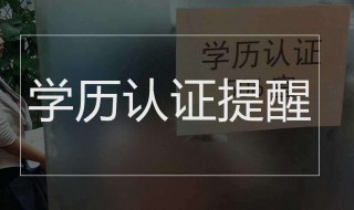 学历认证怎么认证（国外学历认证怎么认证）
