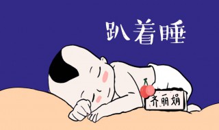 经常趴着睡会造成什么后果（经常趴着睡对身体有什么影响）