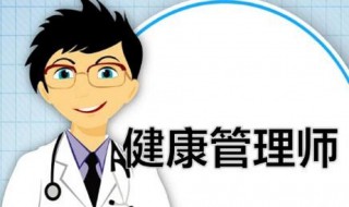 健康管理师的报考条件是什么