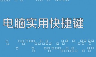 电脑休眠快捷键是什么 电脑休眠快捷键是什么样的