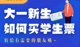 高铁学生票怎么买 高铁学生票怎么买优惠多少