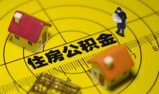 住房公积金怎么取出来（住房公积金怎么取出来用）