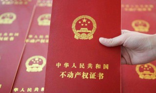 办房产证需要哪些材料（如何补办房产证需要哪些材料）
