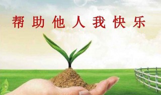 帮助别人的优美句子 帮助别人的优美句子200字
