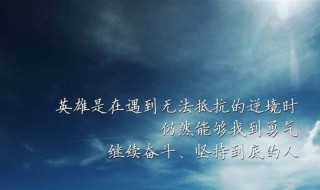 振奋人心的句子 每天励志正能量一段话