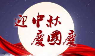 中秋节国庆节祝福短信 中秋国庆节祝福语简短一句话