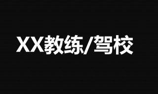 感谢学车教练的一句话（感谢学车教练的一句话暖心）