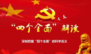 四个全面是什么 四个全面战略布局是什么