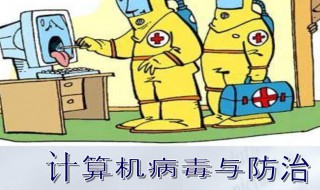 计算机病毒的六大特征是什么 计算机病毒的六个特征