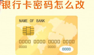 怎么给银行卡设置密码 不去银行怎么修改密码