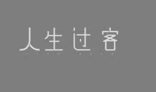 人生过客伤感句子 人生过客伤感句子心捅一刀