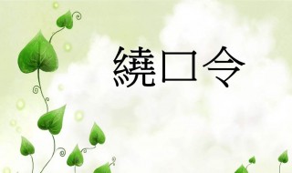 牛郎恋刘娘绕口令拼音 牛郎恋刘娘绕口令拼音图片