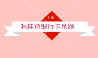 怎样查询银行卡余额（微信怎样查询银行卡余额）