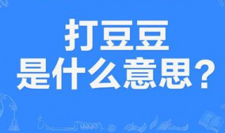 打豆豆是什么意思?（打豆豆是什么意思暗示）