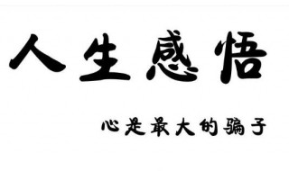 人生感悟经典格言 40句人生感悟经典格言