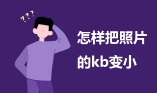 怎样把照片的kb变小 怎样把照片的kb变小一点