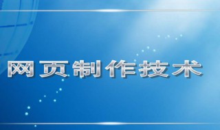 怎么样制作网页 如何制作一个网页网站