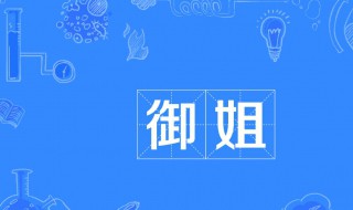 御姐是什么样的类型（御姐是什么样的类型知乎）