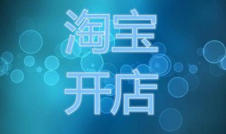 怎么样开淘宝店 怎么样开淘宝店铺才赚钱