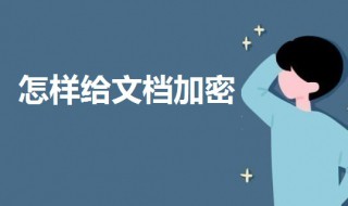 怎样给文档加密 wps怎样给文档加密