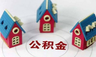 想买房公积金怎么提取（想买房公积金怎么提取出来用）
