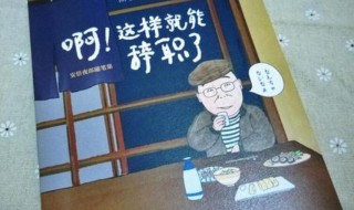 辞职的好理由 辞职好理由怎么写最有说服力