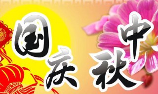国庆跟中秋同一天怎么形容