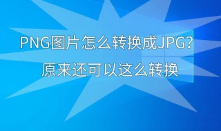 如何将png转换成jpg 如何将png转换成tif