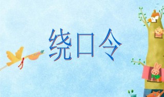哥挎瓜筐过宽沟绕口令 哥挎瓜筐过宽沟绕口令全文