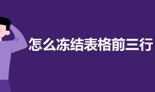 怎样冻结表格前三行 怎样冻结表格前三行和前三列