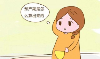 预产期怎么计算 预产期怎么计算公式