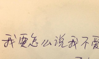 不喜欢一个怎么说（不喜欢一个人怎么和她说）