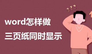 word怎样做三页纸同时显示（word怎么把三页纸放到一页）