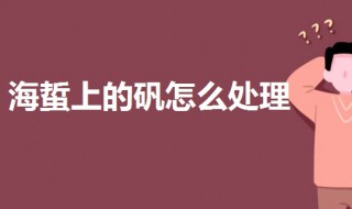 海蜇上的矾怎么处理（海蜇里的矾吃了会对身体不好吗）