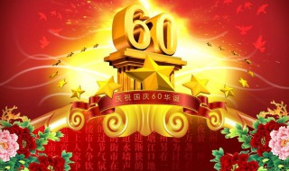 国庆节的资料（国庆节的资料有哪些）