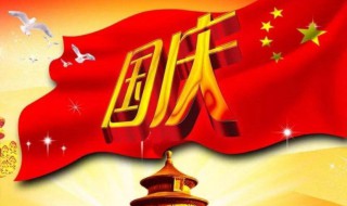2020国庆几周年 2020国庆几周年了