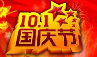 国庆节是几月几日日 国庆节是几月几日日?