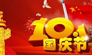 国庆节是几月几日放假（今年国庆节从哪天开始放假）