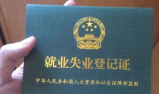失业登记在哪里办理 南京失业登记在哪里办理