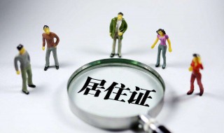 办居住证需要什么证材料（办居住证要什么资料?）