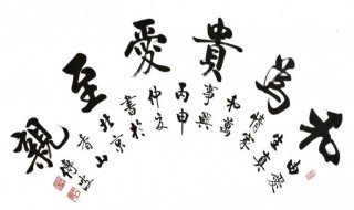 家里挂什么字比较吉祥（家里挂什么字比较吉祥好）