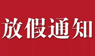 国庆节休息通知怎么发（国庆休息通知2021）