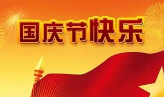 国庆节假期安排 国庆节假期安排日历