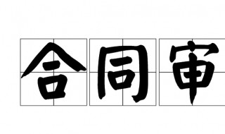 如何做合同审计 如何做合同审计工作