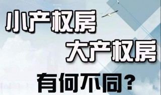 小产权房与大产权房有什么区别（小产权房和大产权房有何区别）