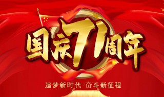 国庆71周年的内容（中国71周年庆内容）
